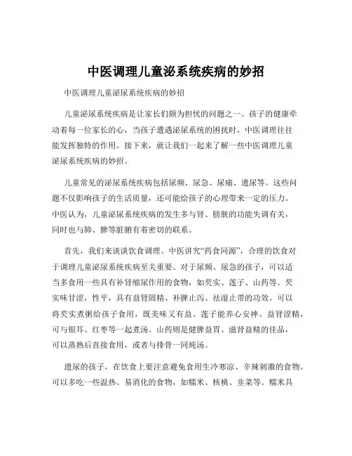 中医调理儿童泌系统疾病的妙招