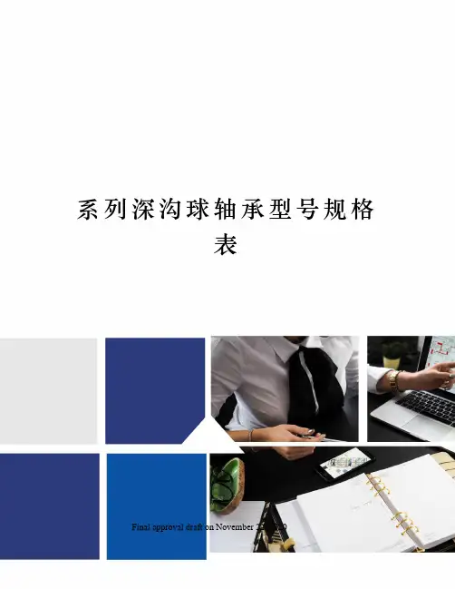 系列深沟球轴承型号规格表