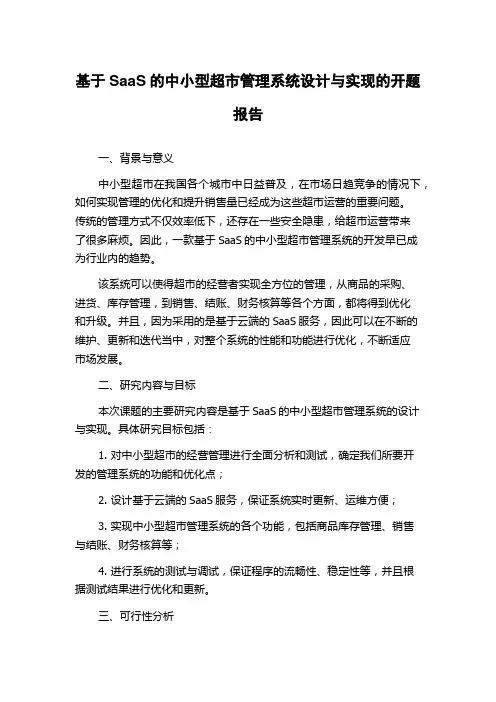 基于SaaS的中小型超市管理系统设计与实现的开题报告