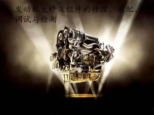 发动机大修及组件修理装配调整与检测