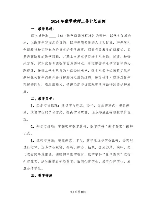 2024年数学教师工作计划范例(7篇)