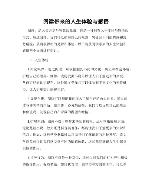 阅读带来的人生体验与感悟