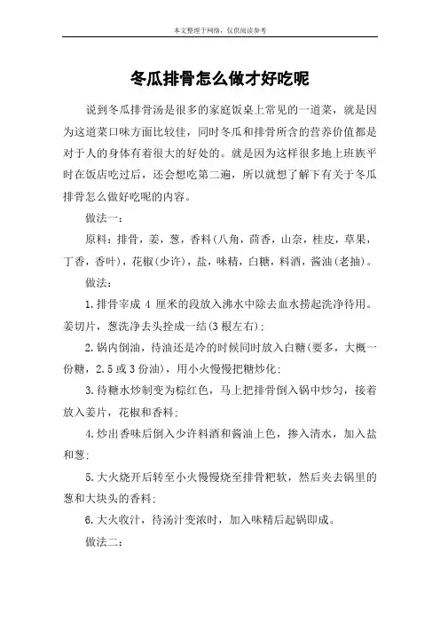 冬瓜排骨怎么做才好吃呢
