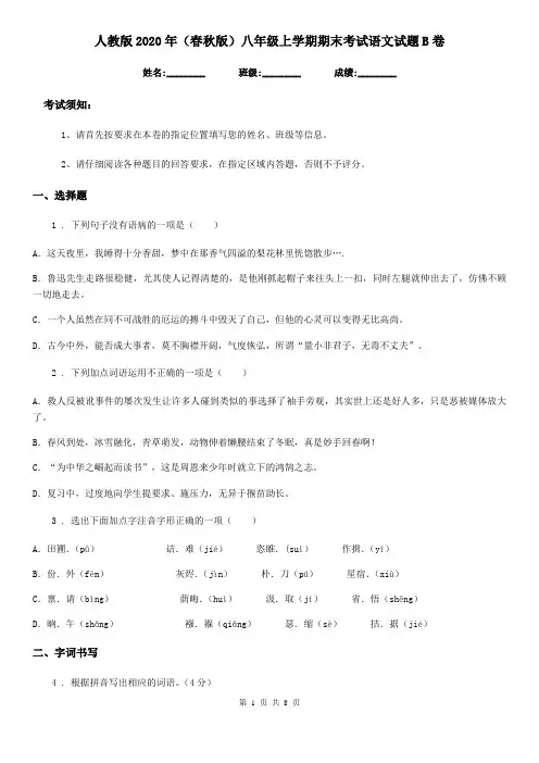 人教版2020年(春秋版)八年级上学期期末考试语文试题B卷(检测)