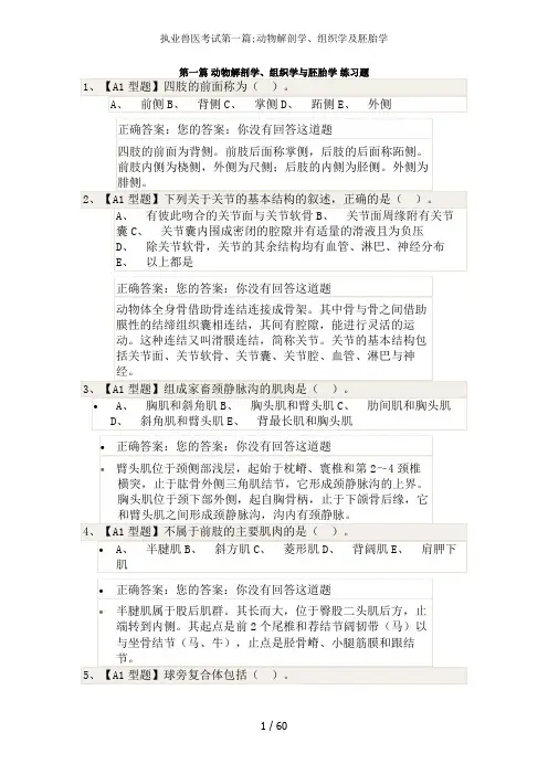 执业兽医考试第一篇;动物解剖学、组织学及胚胎学