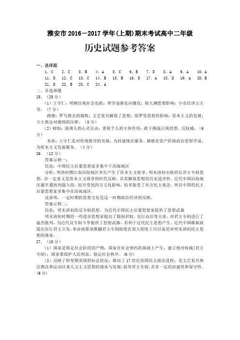 雅安市2016～2017学年上期期末考试高中二年级高二历史答案
