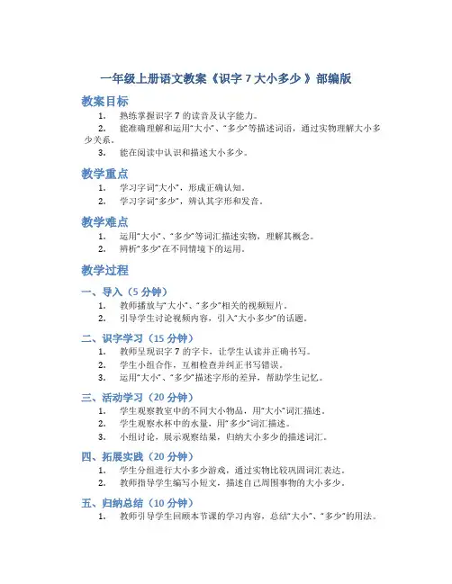 一年级上册语文教案《识字7 大小多少 》部编版