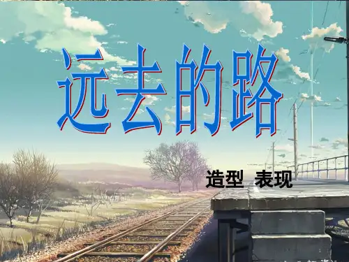 六年级美术上《远去的路》(课堂PPT)
