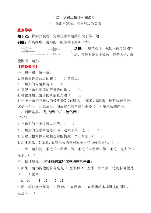北师大四年级数学下册二 认识三角形和四边形4  探索与发现：三角形边的关系试题(附答案)