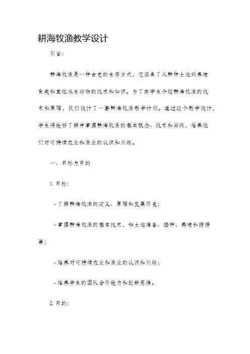 耕海牧渔教学设计