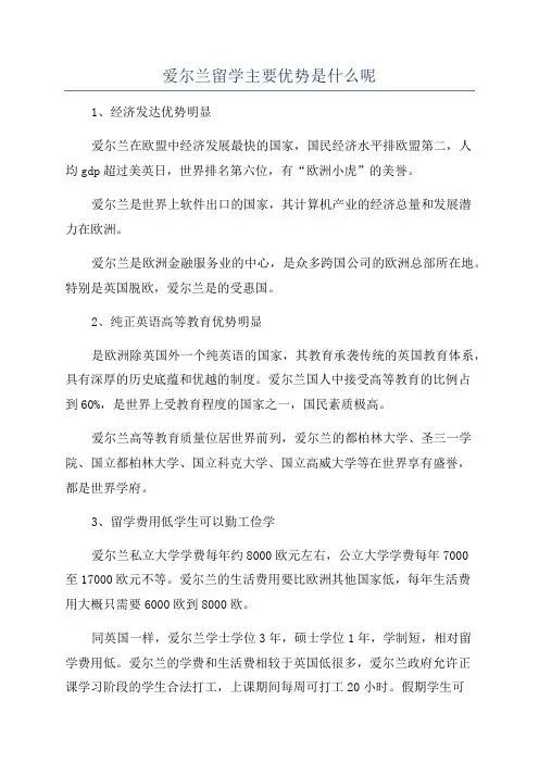 爱尔兰留学主要优势是什么呢