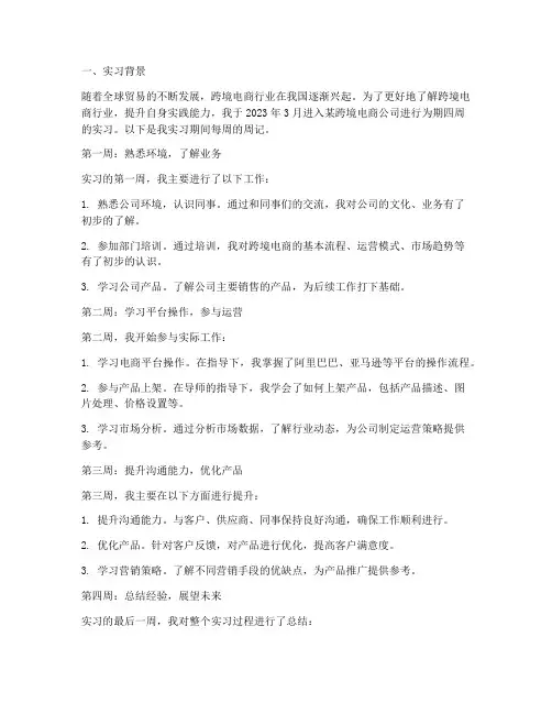 跨境电商实习报告周记