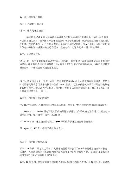 第一章  感觉统合概述