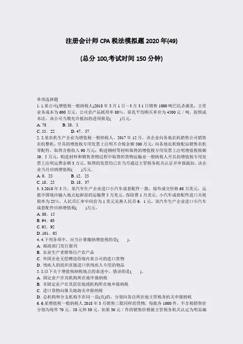 注册会计师CPA税法模拟题2020年(49)_真题-无答案