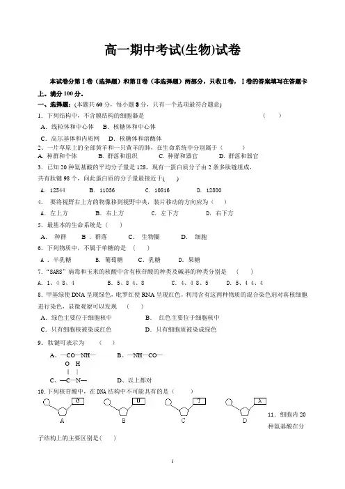高一生物上学期期中考试试题及答案(印)