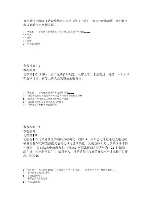 事业单位招聘综合类必看题库知识点《科技生活》(2023年版)_1