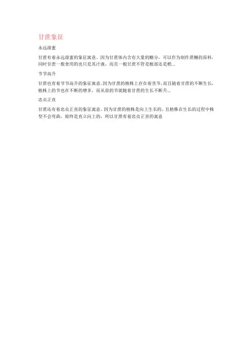 甘蔗的寓意和象征