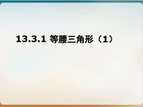 初中数学《等腰三角形》实用ppt北师大版2