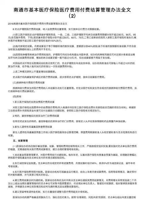 南通市基本医疗保险医疗费用付费结算管理办法全文（2）