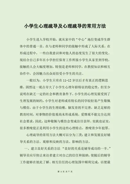 小学生心理疏导及心理疏导的常用方法小学生心理辅导技巧PPT[最新]