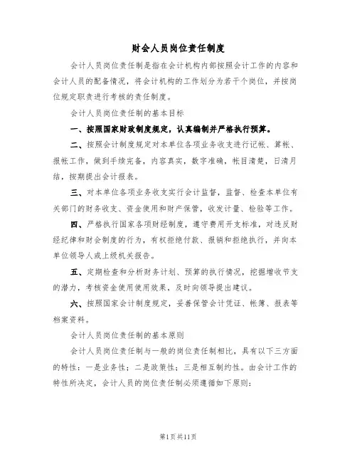 财会人员岗位责任制度（五篇）