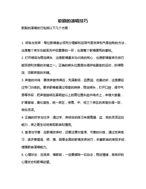 歌剧的演唱技巧
