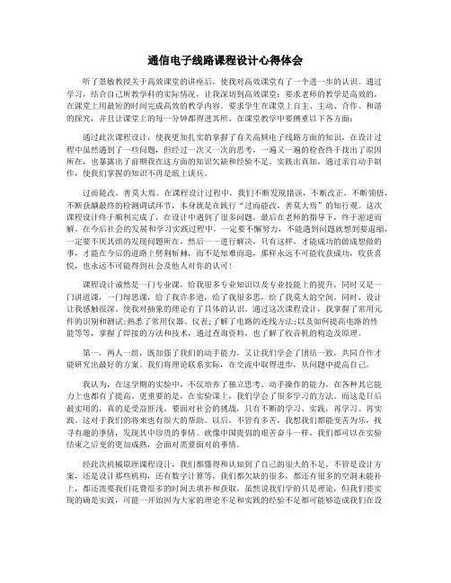 通信电子线路课程设计心得体会