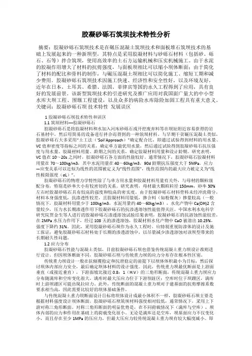 胶凝砂砾石筑坝技术特性分析