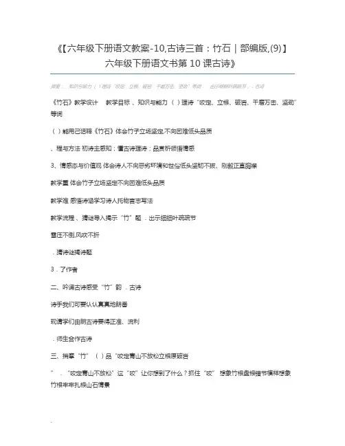 【六年级下册语文教案-10,古诗三首：竹石｜部编版,(9)】六年级下册语文书第10课古诗