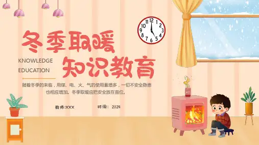 2024年安全主题班会----冬季取暖安全知识教育 课件(共28张PPT) 小学班会