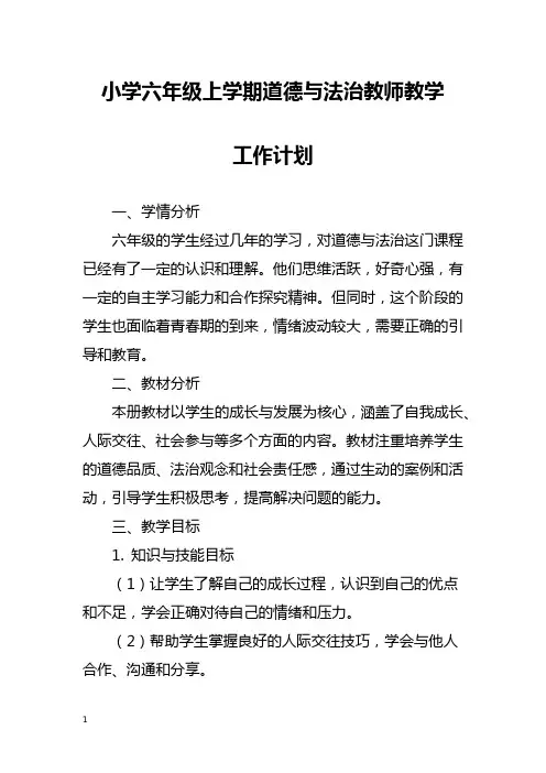 小学六年级上学期道德与法治教师教学工作计划
