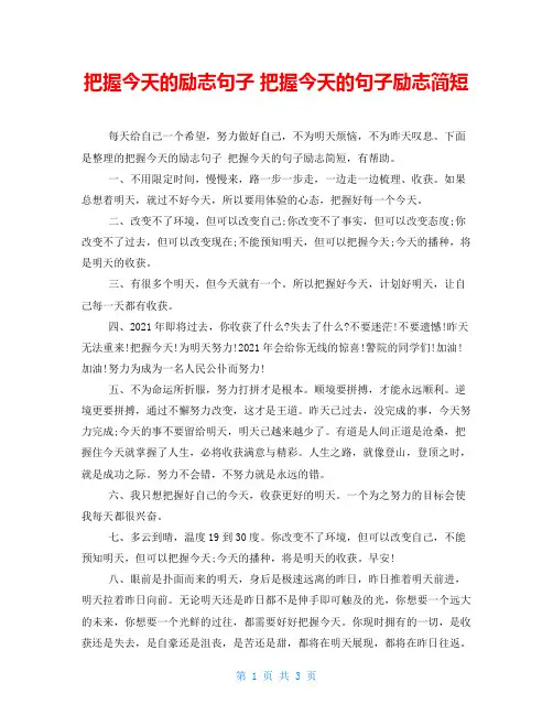 把握今天的励志句子 把握今天的句子励志简短