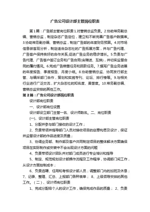 广告公司设计部主管岗位职责