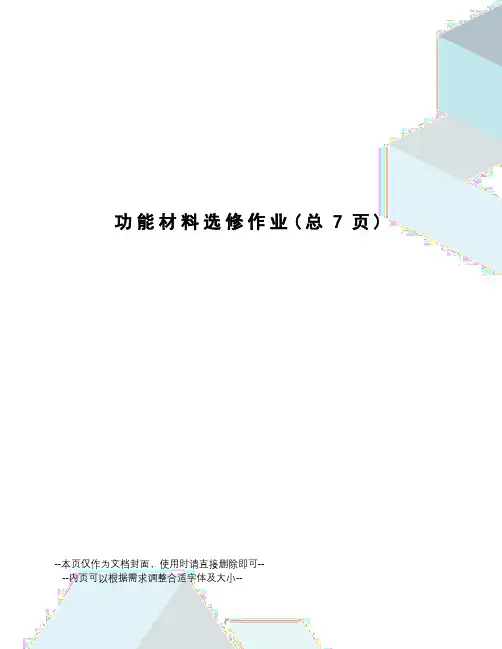 功能材料选修作业