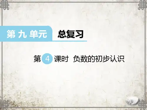 西师大版数学六年级上册 负数的初步认识