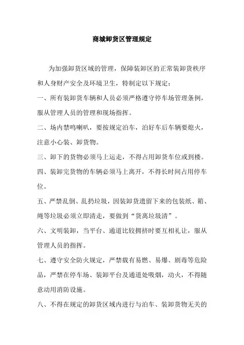 商城卸货区管理规定