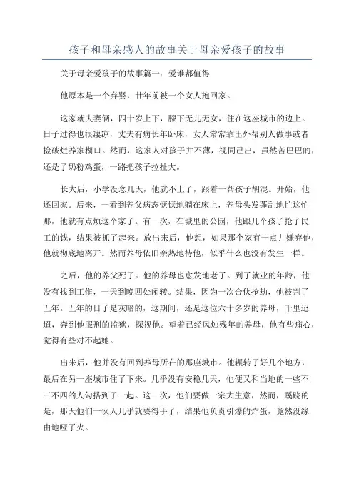 孩子和母亲感人的故事关于母亲爱孩子的故事