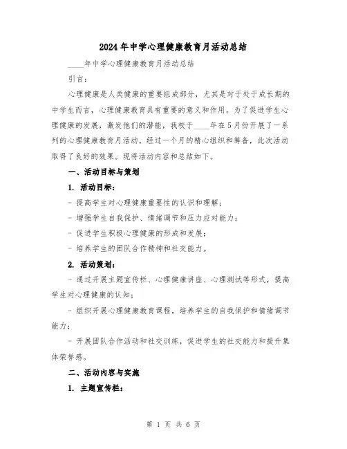 2024年中学心理健康教育月活动总结(2篇)