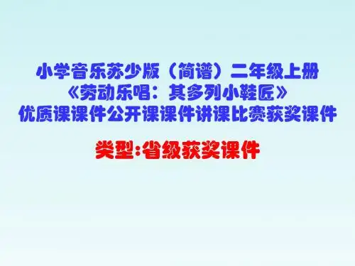 小学音乐苏少版(简谱)二年级上册《劳动乐唱：其多列小鞋匠》优质课课件公开课课件讲课比赛获奖课件D007