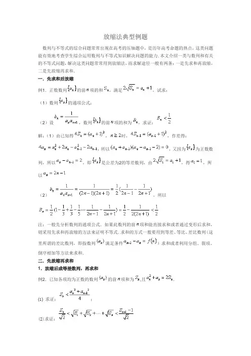 (完整版)放缩法典型例题