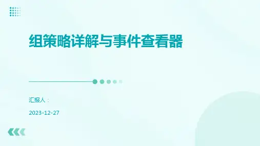 组策略详解与事件查看器