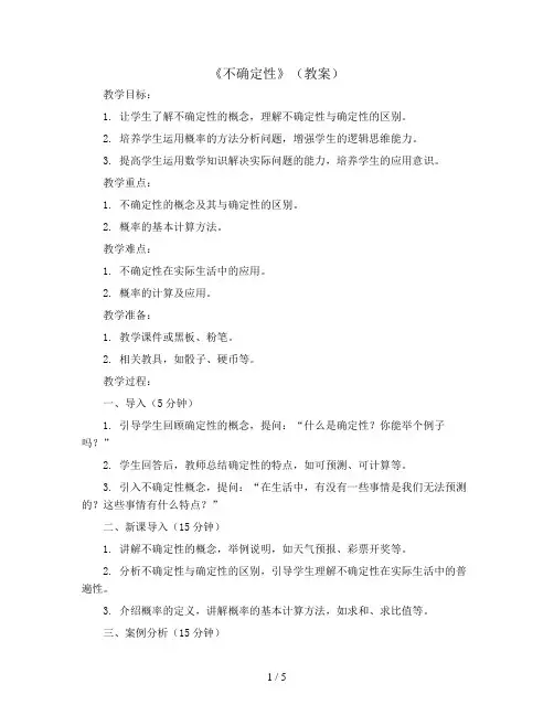 《不确定性》(教案)2023-2024学年数学四年级上册