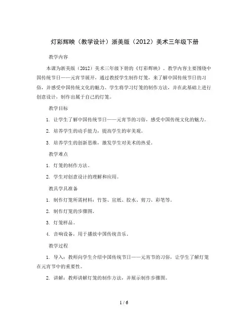 1. 灯彩辉映(教学设计)浙美版(2012)美术三年级下册