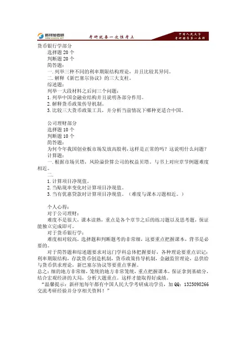 2014年中国人民大学431金融学考研真题