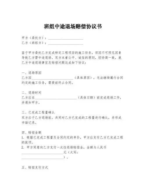 班组中途退场赔偿协议书