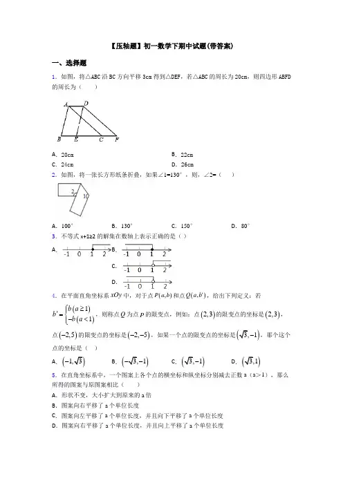 【压轴题】初一数学下期中试题(带答案)