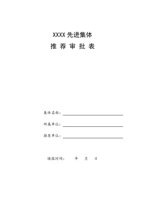 先进集体推荐审批表