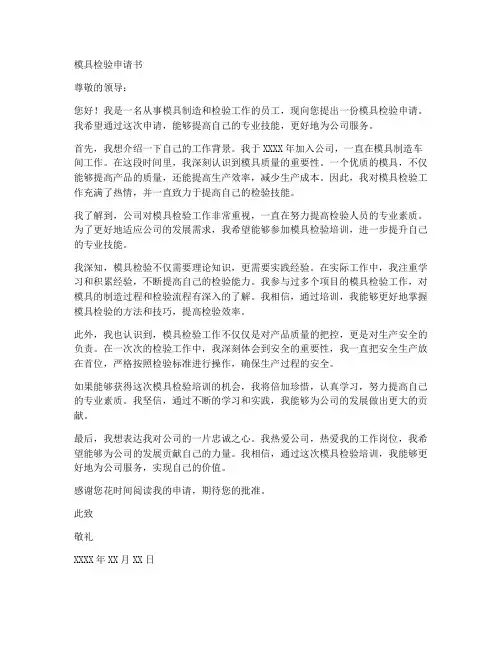 模具检验申请书范文模板