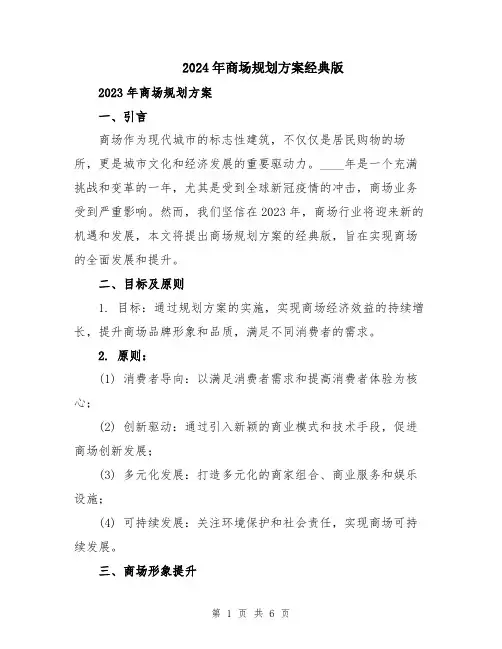 2024年商场规划方案经典版