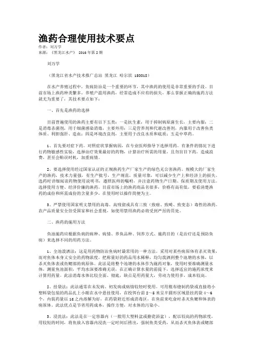渔药合理使用技术要点